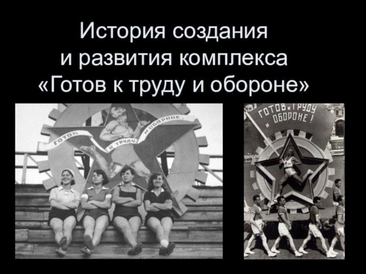 История создания  и развития комплекса  «Готов к труду и обороне»