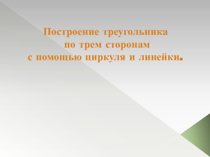 Построение треугольника по трем сторонам с помощью циркуля и линейки.