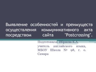 Выявление особенностей и преимуществ осуществления коммуникативного акта посредством сайта Postcrossing