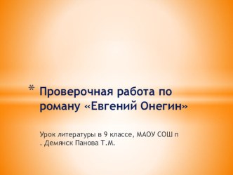 Проверочная работа по роману А.С.Пушкина Евгений Онегин