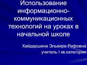 Использование информационно-коммуникационных технологий на уроках в начальной школе