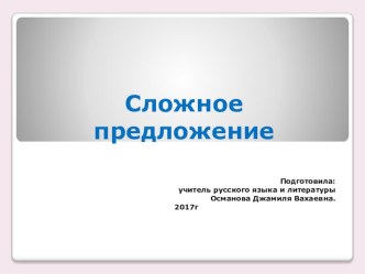 Презентация по русскому языку на тему:Сложное предложение