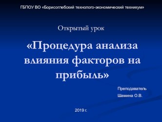 Процедура анализа влияния факторов на прибыль