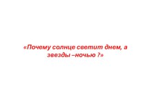 Почему Солнце светит днём, а звёзды - ночью?