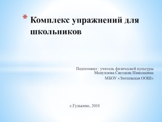 Презентация по физической культуре на тему Комплекс упражнений для школьников 5 класс