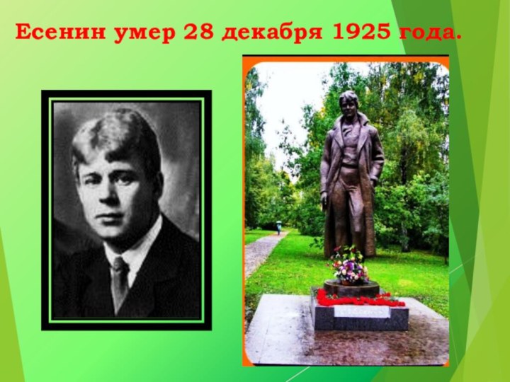 Есенин умер 28 декабря 1925 года.