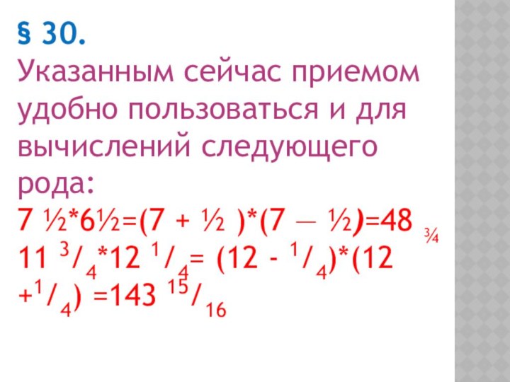 § 30.Указанным сейчас приемом удобно пользоваться и для вычислений следующего рода:7 ½*6½=(7