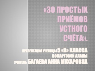 Презентация по математике на тему:  30 простых приемов устного счета