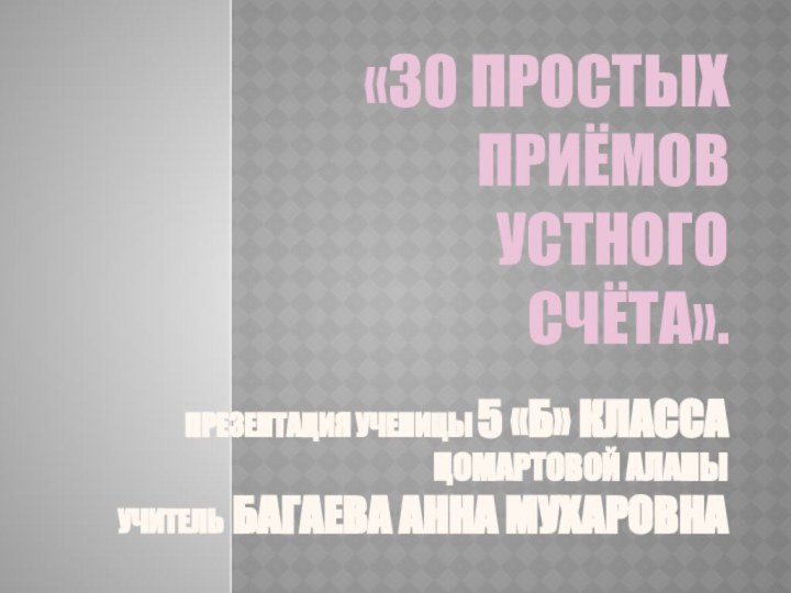 ПРЕЗЕНТАЦИЯ УЧЕНИЦЫ 5 «Б» класса Цомартовой Аланы УЧИТЕЛЬ