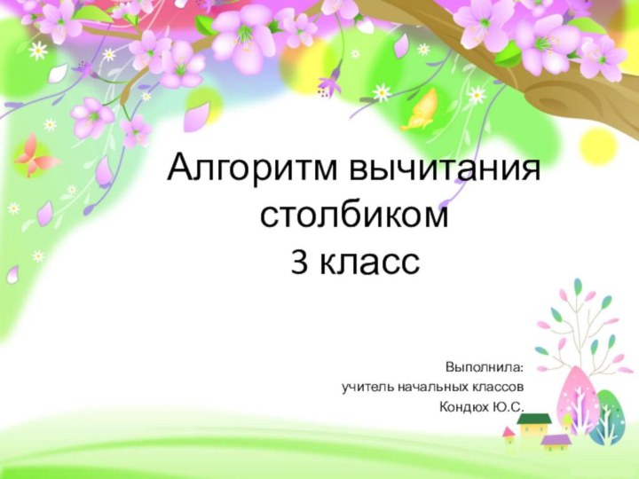 Алгоритм вычитания столбиком 3 классВыполнила: учитель начальных классов Кондюх Ю.С.