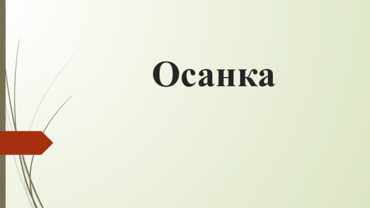 Осанка