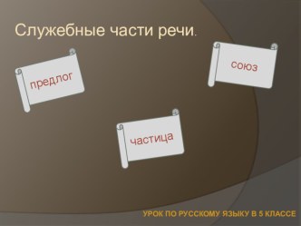 Материал Служебные части речи.