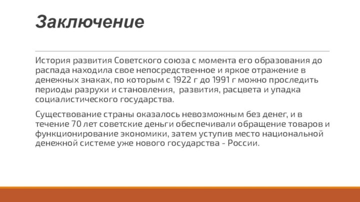 ЗаключениеИстория развития Советского союза с момента его образования до распада находила свое