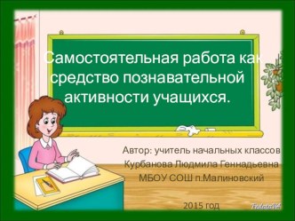 Презентация к докладу Самостоятельная работа как средство познавательной активности учащихся