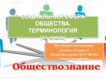 Интерактивный тренажер по обществознанию Социальная сфера общества. Терминология(технологический приём Сорбонка) для 11 класса