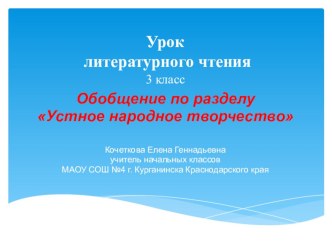 Презентация по литературному чтению Устное народное творчество, обобщение по разделу, 3 класс