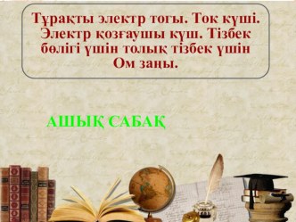 Тұрақты электр тогы ашық сабақ