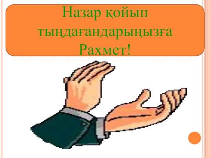 Назар қойып тыңдағандарыңызғаРахмет!