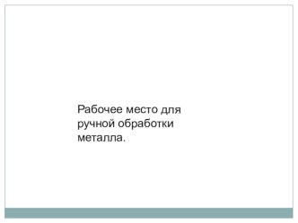 Презентация по технологии на тему Рабочее место 5 класс