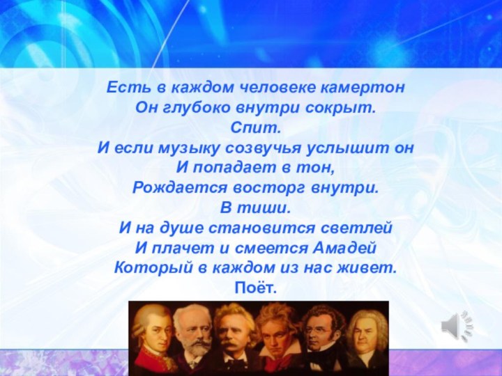 Есть в каждом человеке камертон Он глубоко внутри сокрыт. Спит.  И