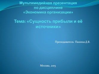 Презентация по экономике на тему: Сущность прибыли и ее источники