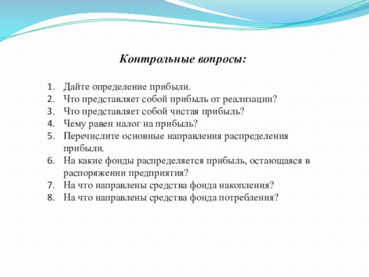 Контрольные вопросы:Дайте определение прибыли.Что представляет собой прибыль от реализации?Что представляет собой чистая