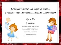 Презентация по русскому языку на тему Мягкий знак на конце имен существительных после шипящих (3 класс)