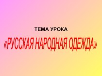 Презентация по ИЗО Русская народная одежда 5 класс