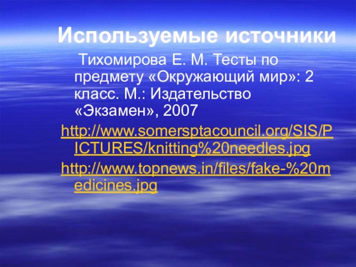 Используемые источники  Тихомирова Е. М. Тесты по предмету «Окружающий мир»: 2