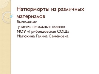 Презентация по технологии Натюрморты из различных материалов (2 класс)