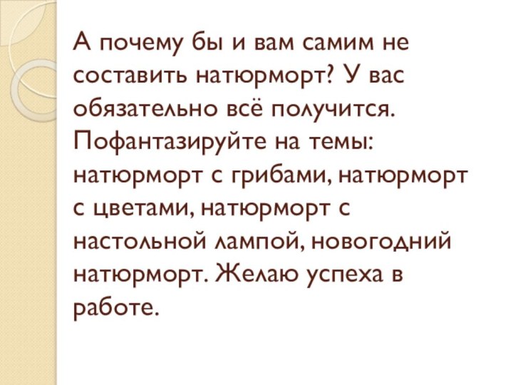 А почему бы и вам самим не составить натюрморт? У вас обязательно