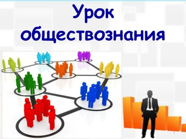 Урок  обществознания