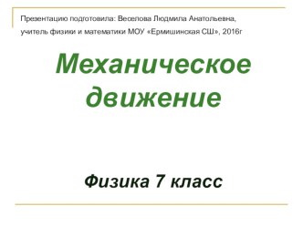 Презентация по физике на тему:  Механическое движение ( 7 класс)