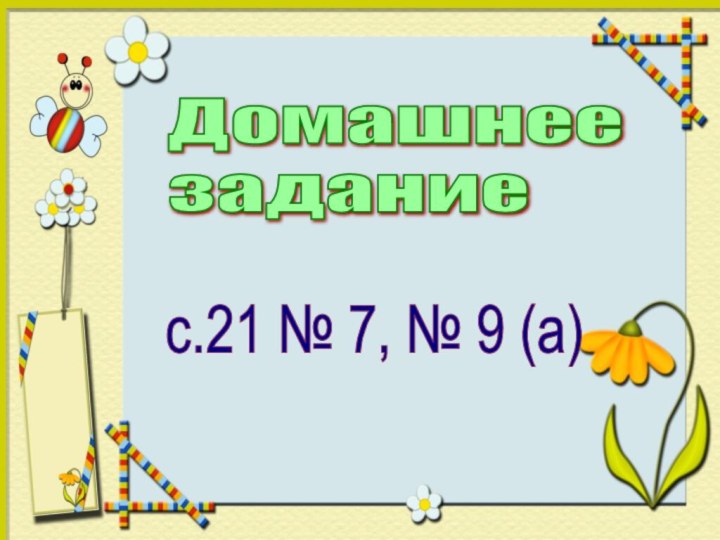 Домашнее  заданиес.21 № 7, № 9 (а)