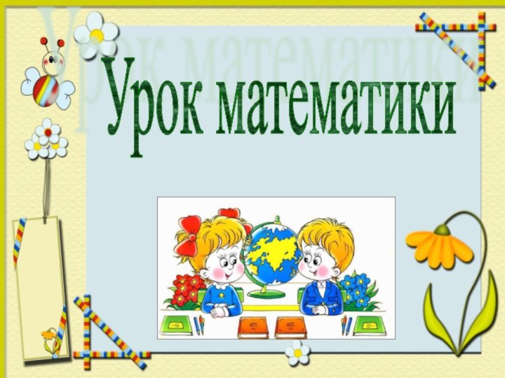 Урок математики