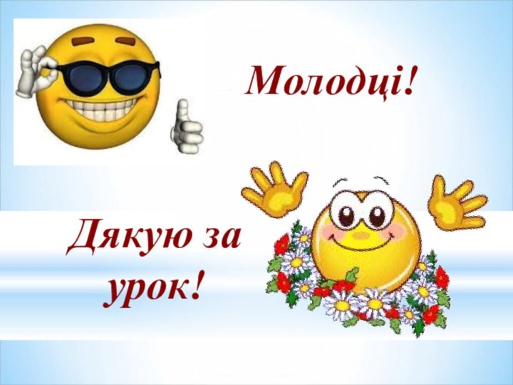 Дякую за урок! Молодці!