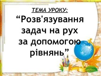 “Розв'язування задач на рух за допомогою рівнянь”