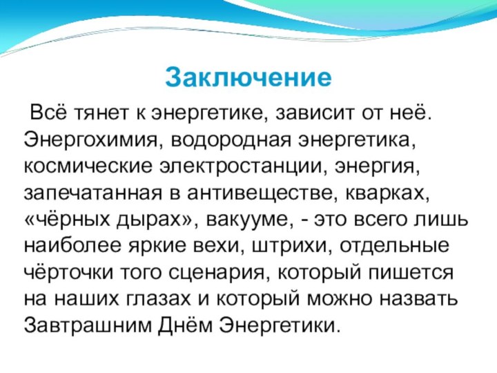 Заключение	Всё тянет к энергетике, зависит от неё. Энергохимия, водородная энергетика, космические электростанции,