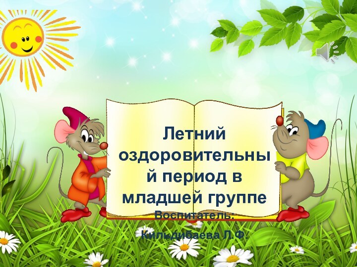 Летний оздоровительный период в младшей группе Воспитатель: Кильдибаева Л.Ф.