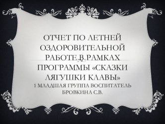 Отчет по летней оздоровительной работе в рамках программы Сказки лягушки Клавы