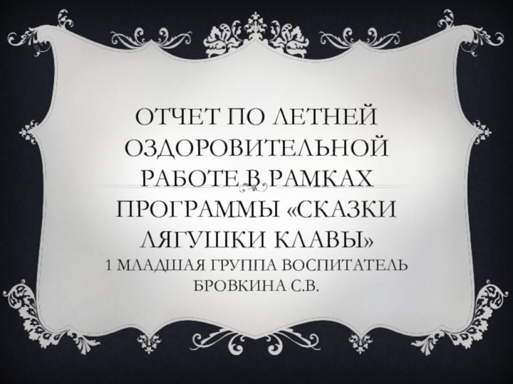 ОТЧЕТ ПО ЛЕТНЕЙ ОЗДОРОВИТЕЛЬНОЙ РАБОТЕ В РАМКАХ ПРОГРАММЫ «СКАЗКИ ЛЯГУШКИ КЛАВЫ»