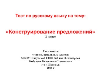 Презентация по русскому языку на тему: Конструирование предложений (2 класс)