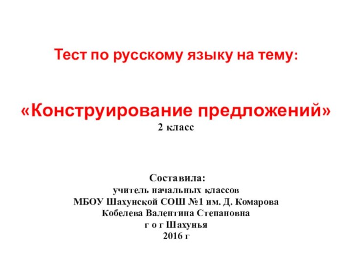  Тест по русскому языку на тему: «Конструирование предложений»2 класс Составила: учитель