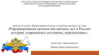 Презентация по Правоохранительным и судебным органам на тему Реформирования органов внутренних дел в России: история, современное состояние, перспективы, специальность 40.02.02 Правоохранительная деятельность