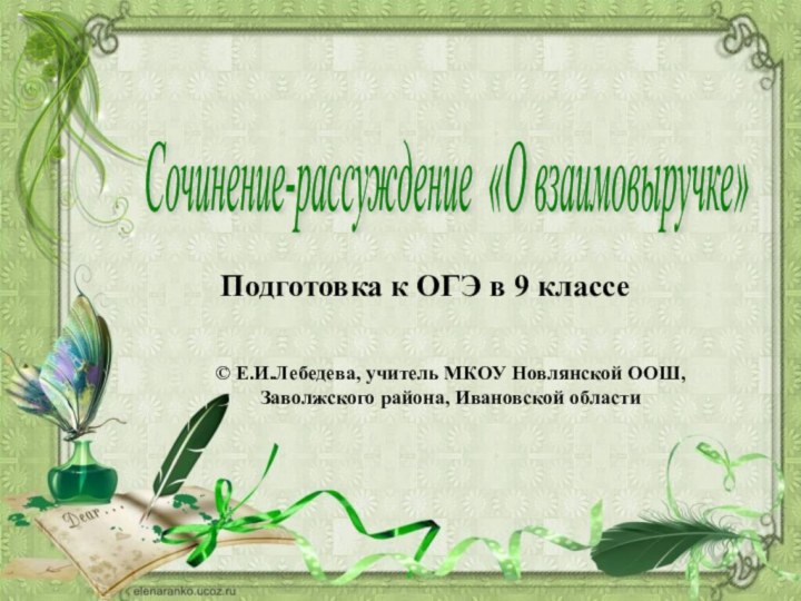 Сочинение-рассуждение «О взаимовыручке» Подготовка к ОГЭ в 9 классе© Е.И.Лебедева, учитель МКОУ