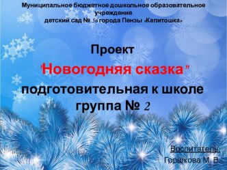 Проект Новогодняя сказка подготовительная к школе группа