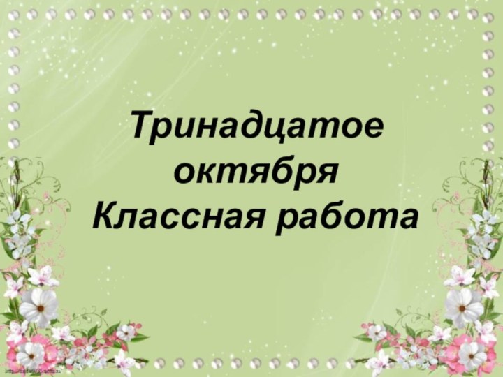 Тринадцатое октября Классная работа