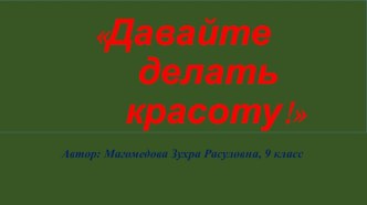 Презентация к работе Давайте делать красоту!