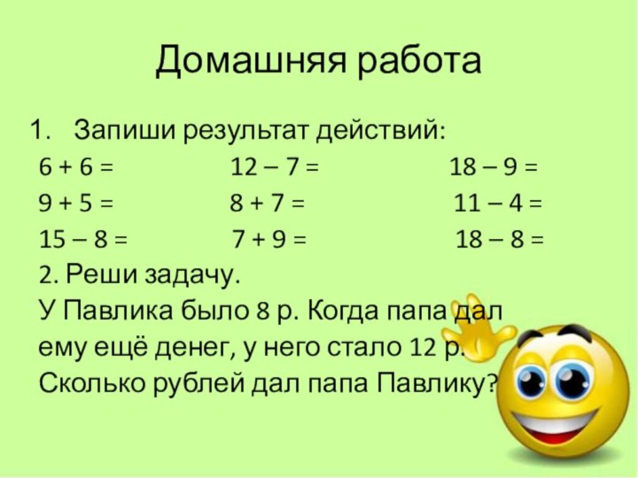 Домашняя работаЗапиши результат действий:6 + 6 =