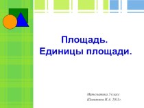 Презентация по математике Площадь фигур. Единицы площади 4 класс Школа XXI века